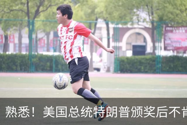 熟悉！美国总统特朗普颁奖后不肯下台 因凡蒂诺喊不动他