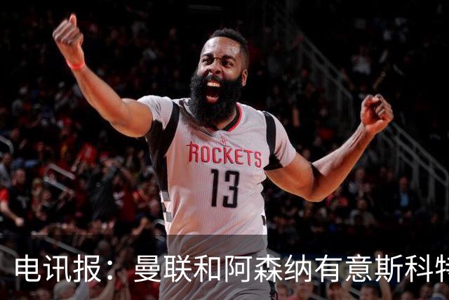 电讯报：曼联和阿森纳有意斯科特 琼阿梅尼也在红魔考虑范围