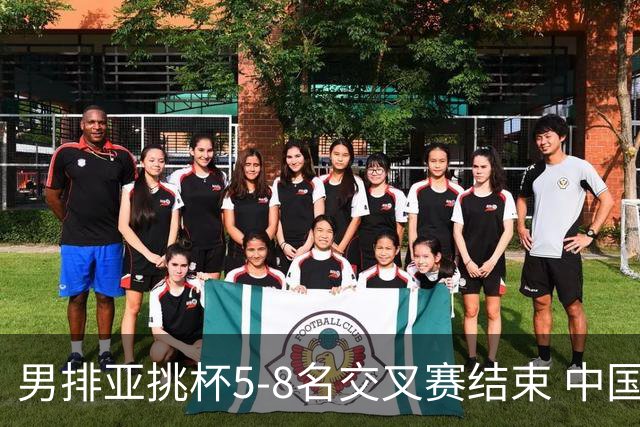 男排亚挑杯5-8名交叉赛结束 中国队将与越南争第5