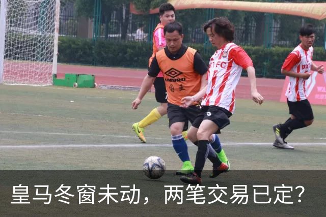 皇马冬窗未动，两笔交易已定？