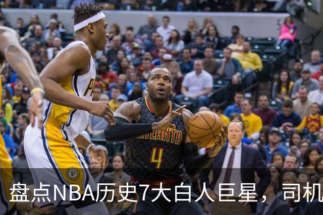 盘点NBA历史7大白人巨星，司机上榜，约基奇入前3，第1无悬念