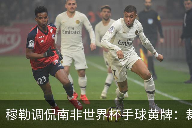 穆勒调侃南非世界杯手球黄牌：裁判这么做因为梅西在我身旁