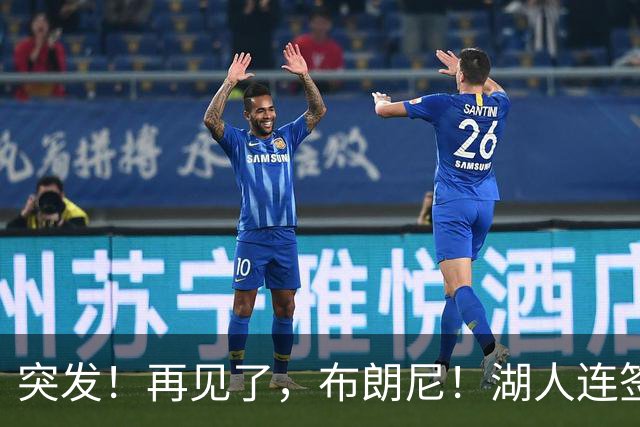 突发！再见了，布朗尼！湖人连签两人！