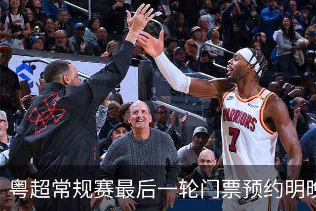 粤超常规赛最后一轮门票预约明晚22点截止！射手榜助攻榜上新