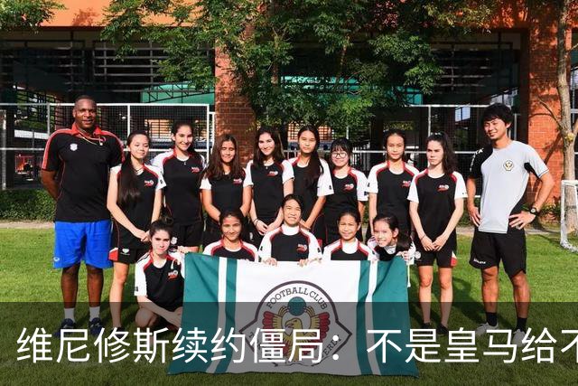 维尼修斯续约僵局：不是皇马给不起，是这笔账早已超出了足球！