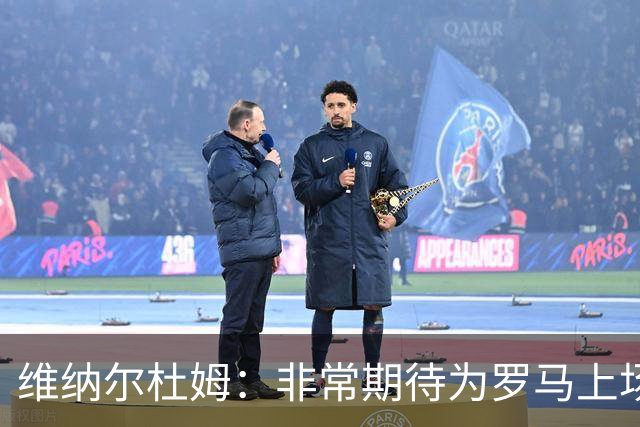 维纳尔杜姆：非常期待为罗马上场 将竭尽全力