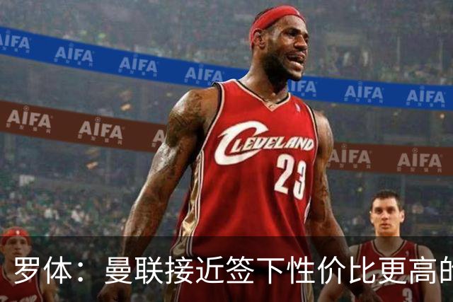 罗体：曼联接近签下性价比更高的蒂莱曼斯，可能放弃罗马中场科内