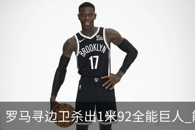 罗马寻边卫杀出1米92全能巨人 能踢两个位置的他又回名单了