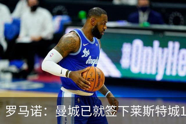 罗马诺：曼城已就签下莱斯特城15岁中场达伦-莫茨达成协议
