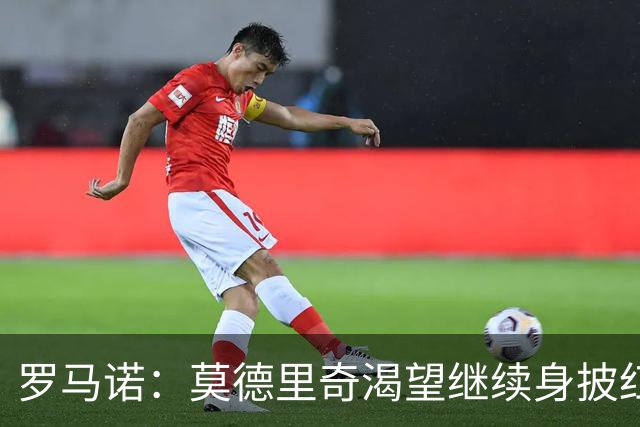 罗马诺：莫德里奇渴望继续身披红黑战袍，米兰正在等他的最终答复