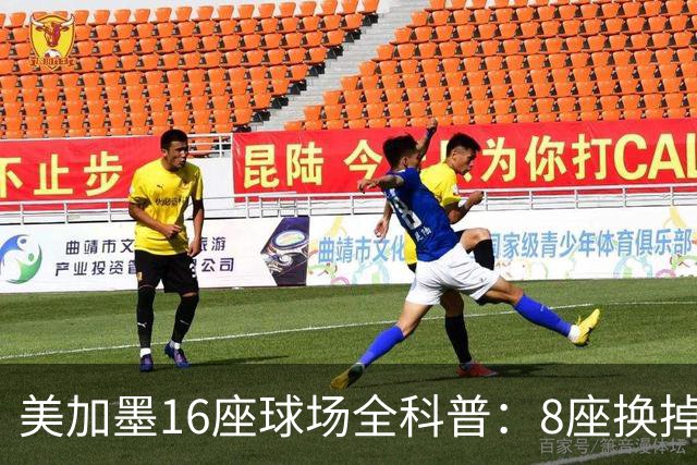 美加墨16座球场全科普：8座换掉人工草！哪座最酷热？哪座没空调?