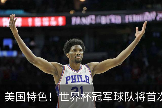 美国特色！世界杯冠军球队将首次获得“冠军戒指”