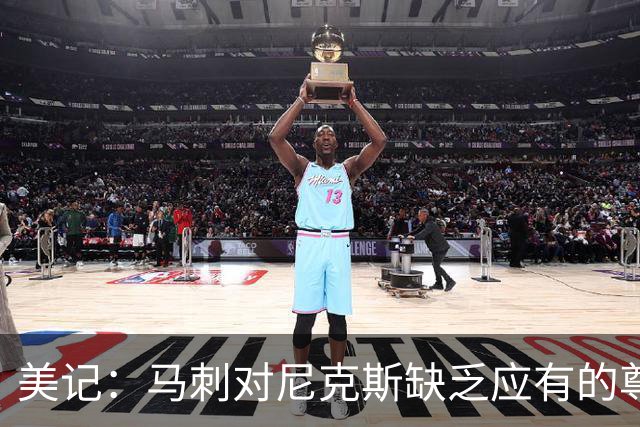 美记：马刺对尼克斯缺乏应有的尊重 这种做法实在让人喜欢不起来