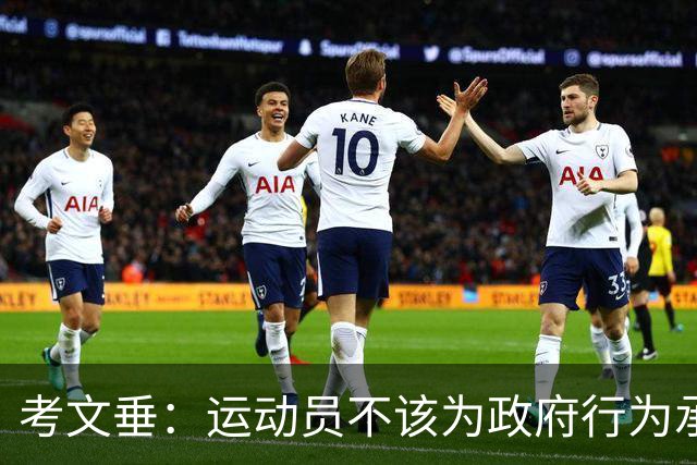 考文垂：运动员不该为政府行为承担责任