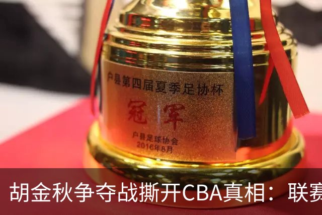 胡金秋争夺战撕开CBA真相：联赛只剩京沪争霸，众生皆为陪衬
