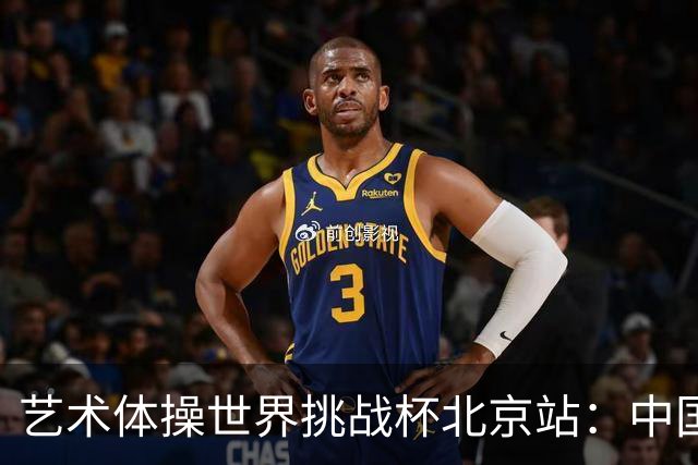 艺术体操世界挑战杯北京站：中国队获4金4银
