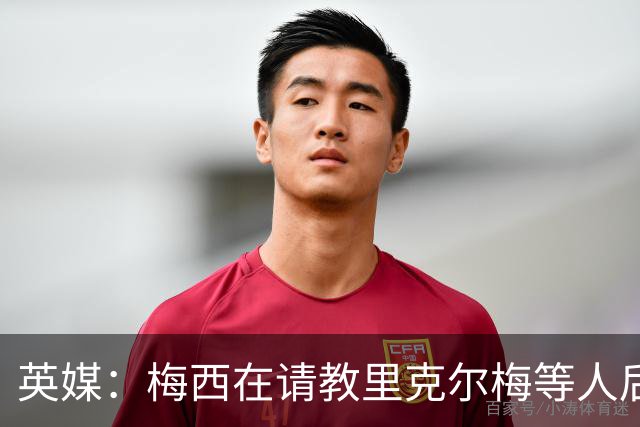 英媒：梅西在请教里克尔梅等人后定位球功力大增 父亲患病影响他