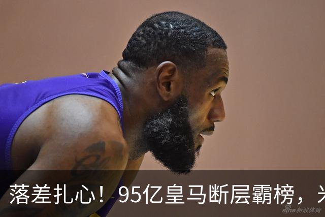 落差扎心！95亿皇马断层霸榜，米兰18.5亿排14，意甲追英超难在哪