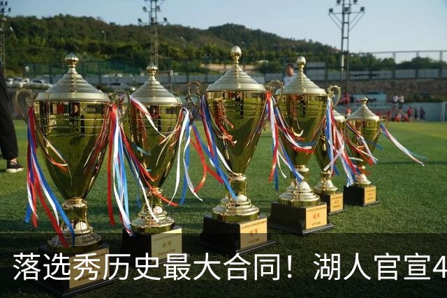 落选秀历史最大合同！湖人官宣4年1.85亿顶薪续约里夫斯