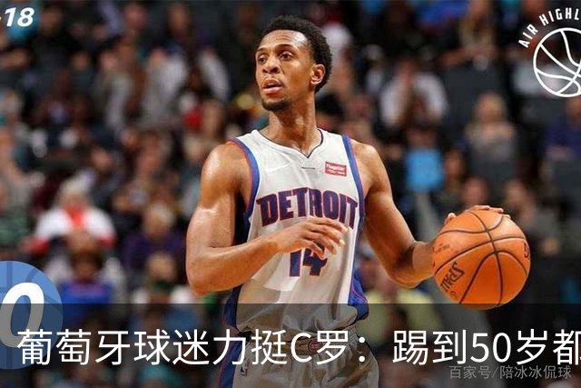 葡萄牙球迷力挺C罗：踢到50岁都可以！队史第一人 把烂队带到巅峰