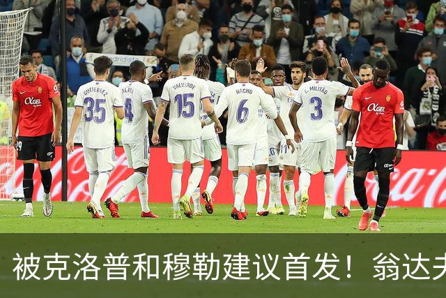被克洛普和穆勒建议首发！翁达夫：很开心，这证明我踢得不错