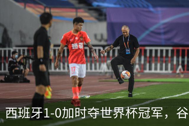西班牙1-0加时夺世界杯冠军，谷歌Gemini成AI预测唯一失误模型