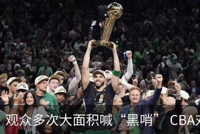 观众多次大面积喊“黑哨” CBA对上海赛区、上海久事俱乐部处罚