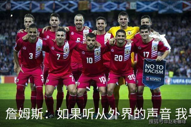 詹姆斯：如果听从外界的声音 我早就失败了 母亲没教育我墨守成规