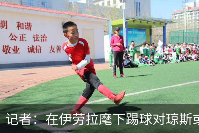 记者：在伊劳拉麾下踢球对琼斯或许有吸引力，他从未表达离队意愿