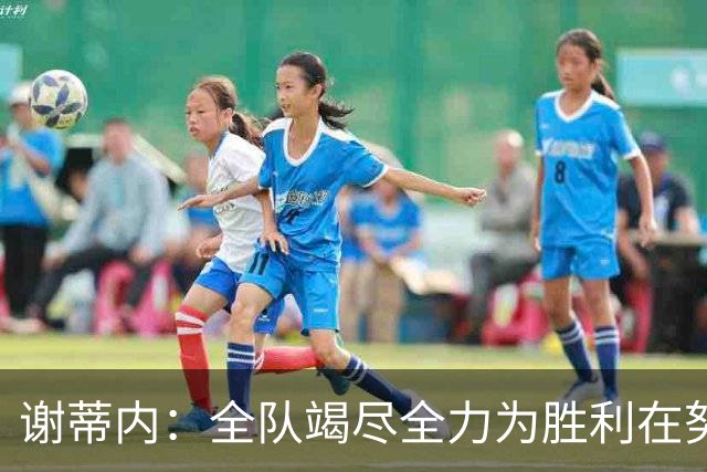 谢蒂内：全队竭尽全力为胜利在努力，我们配得上这场胜利