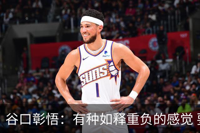 谷口彰悟：有种如释重负的感觉 要进一步提升状态迎接淘汰赛比赛