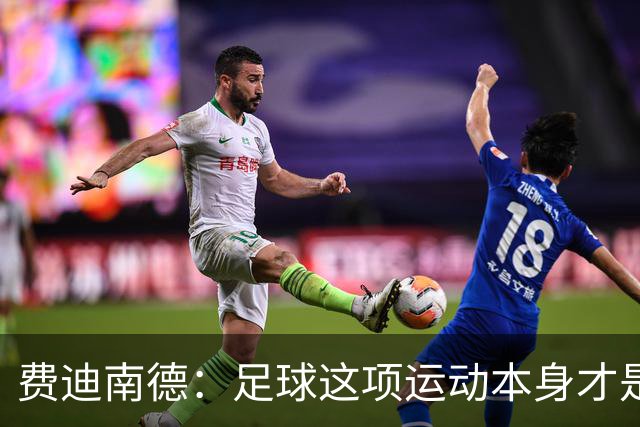 费迪南德：足球这项运动本身才是最大赢家，西班牙就是最强的