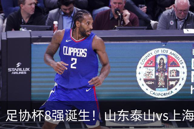足协杯8强诞生！山东泰山vs上海海港，晋级悬念不大，4强基本如下
