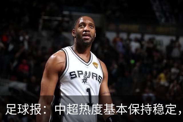 足球报：中超热度基本保持稳定，跨年赛制仍须积极推进