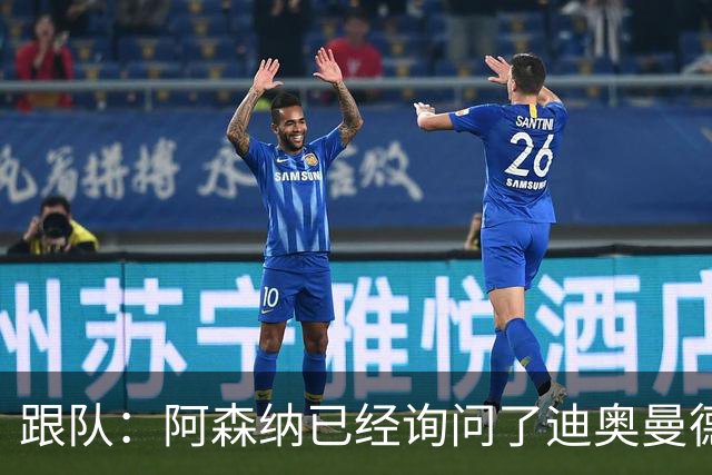 跟队：阿森纳已经询问了迪奥曼德，但目前只是试探性的