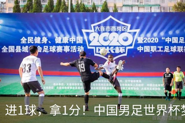 进1球，拿1分！中国男足世界杯梦想被他们实现了，好戏还在后头呢