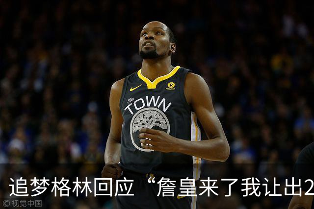 追梦格林回应“詹皇来了我让出23号”：2+3=5