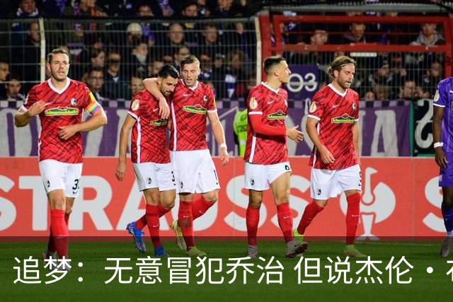 追梦：无意冒犯乔治 但说杰伦·布朗与他价值对等我真的无法接受