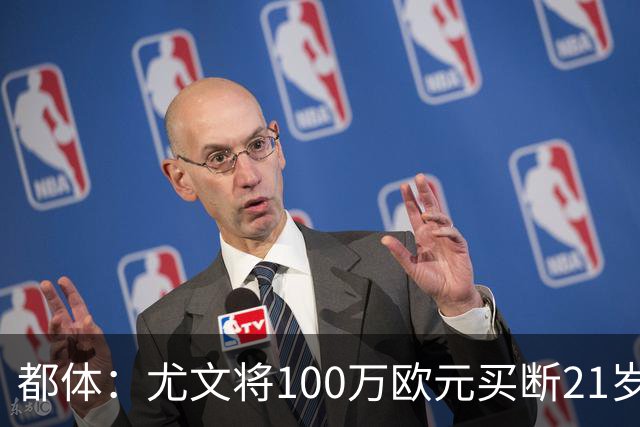 都体：尤文将100万欧元买断21岁法蒂坎蒂，签约三年+纳入一线队