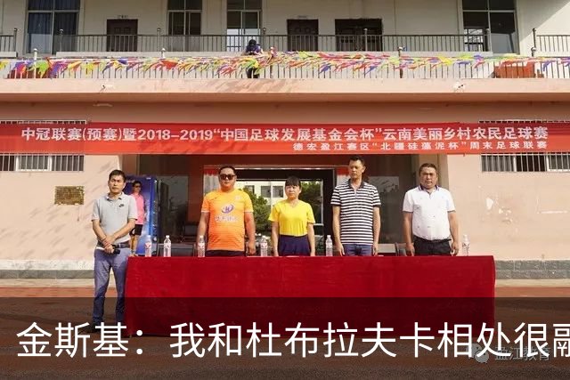 金斯基：我和杜布拉夫卡相处很融洽；切赫对我来说是动力
