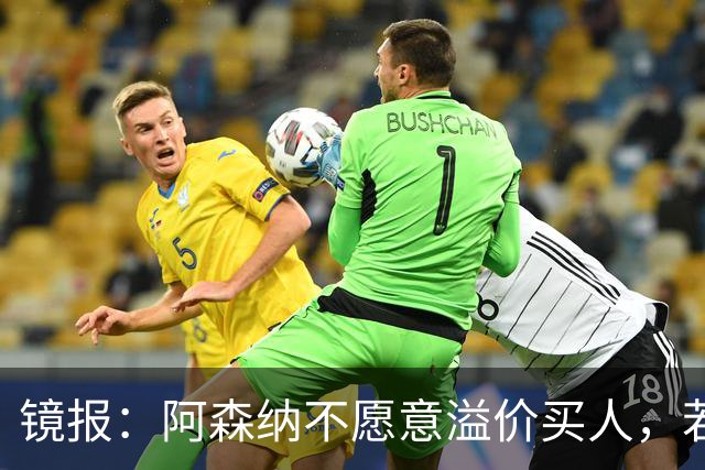 镜报：阿森纳不愿意溢价买人，若签不下吉马良斯该考虑斯科特