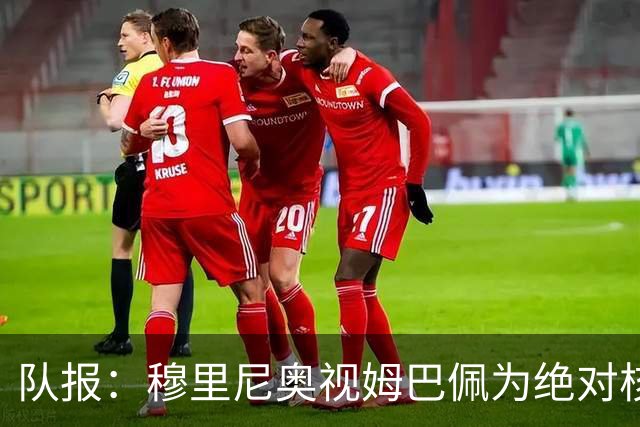 队报：穆里尼奥视姆巴佩为绝对核心 盼能达到C罗水准