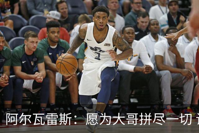 阿尔瓦雷斯：愿为大哥拼尽一切 让他赢得第二座世界杯