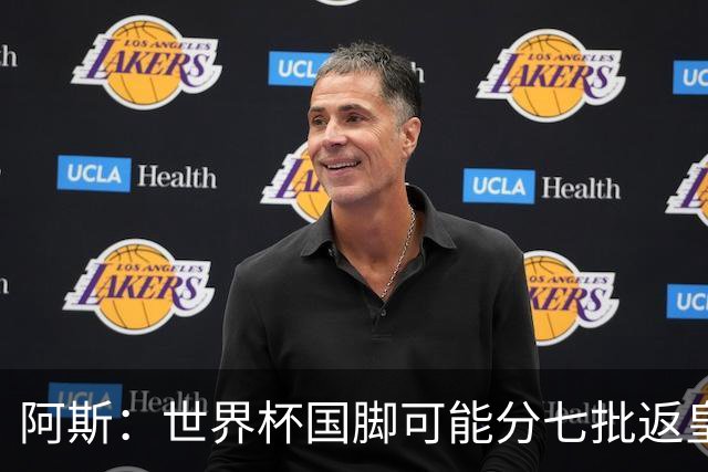 阿斯：世界杯国脚可能分七批返皇马，穆帅备战面临挑战