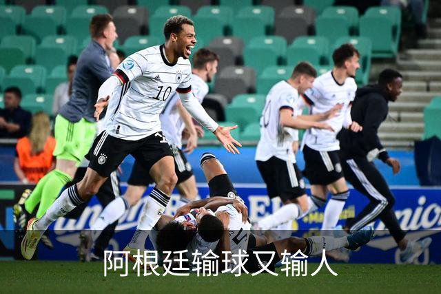 阿根廷输球又输人