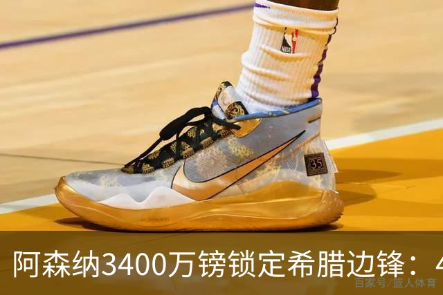 阿森纳3400万镑锁定希腊边锋：40球贡献填补特罗萨德空缺，比甲造乱能力正是枪手所需