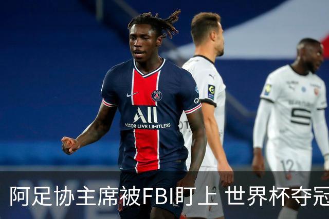 阿足协主席被FBI盯上 世界杯夺冠夜遭调查