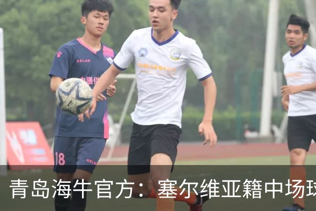 青岛海牛官方：塞尔维亚籍中场球员图费格季奇加盟球队