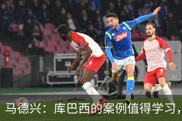 马德兴：库巴西的案例值得学习，中国足球需要重视和关注国少队