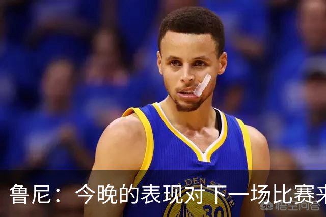 鲁尼：今晚的表现对下一场比赛来说是一个警示信号，我们要提高
